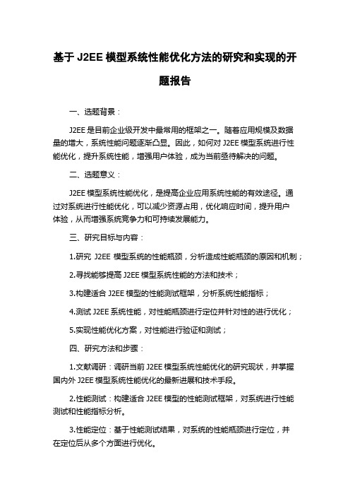 基于J2EE模型系统性能优化方法的研究和实现的开题报告