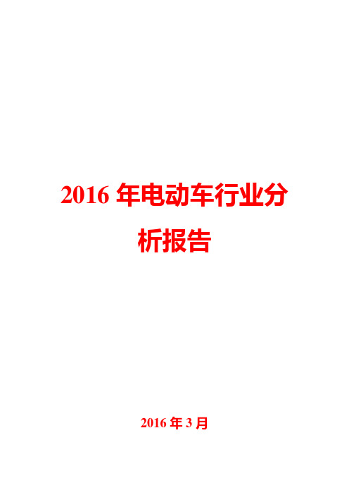 2016年电动车行业分析报告