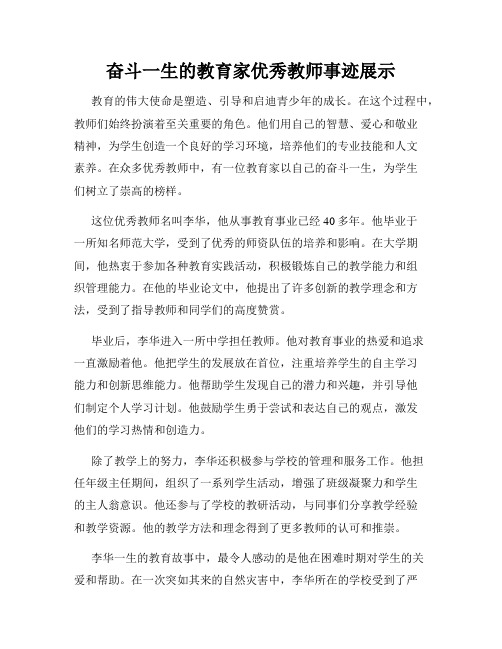 奋斗一生的教育家优秀教师事迹展示