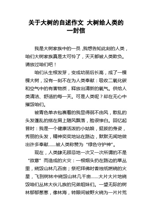 关于大树的自述作文大树给人类的一封信