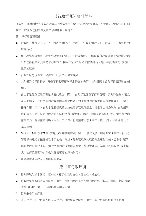 《行政管理》复习材料.doc