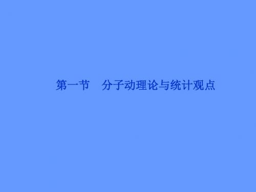 【精品推荐】2012优化方案高考物理总复习(鲁科版)课件选修3-3第一节