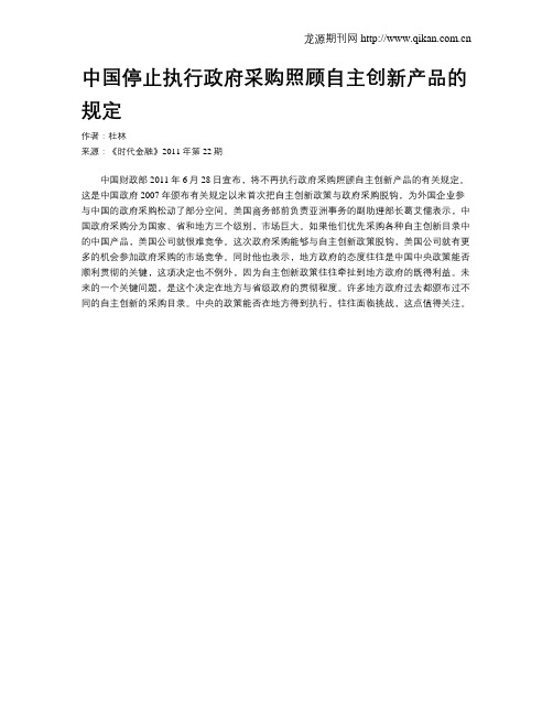 中国停止执行政府采购照顾自主创新产品的规定