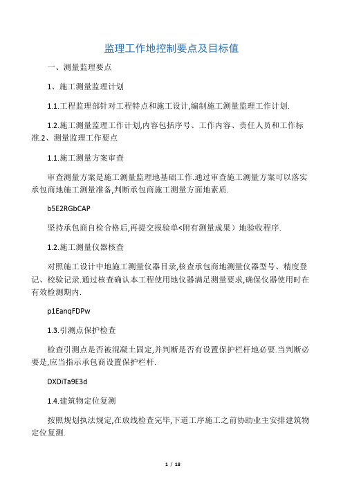 监理工作的控制要点及目标值