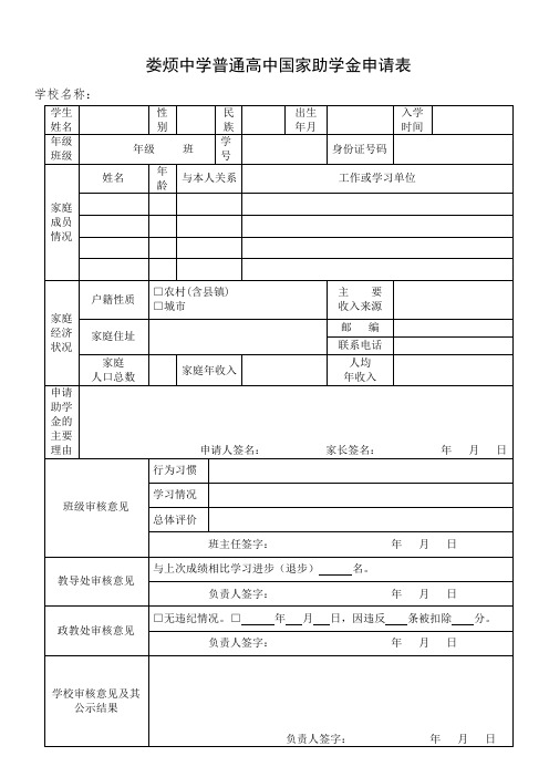 普通高中国家助学金申请表