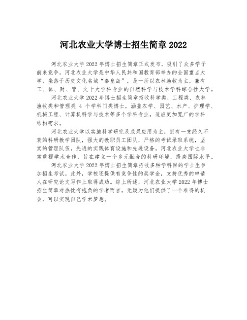 河北农业大学博士招生简章2022