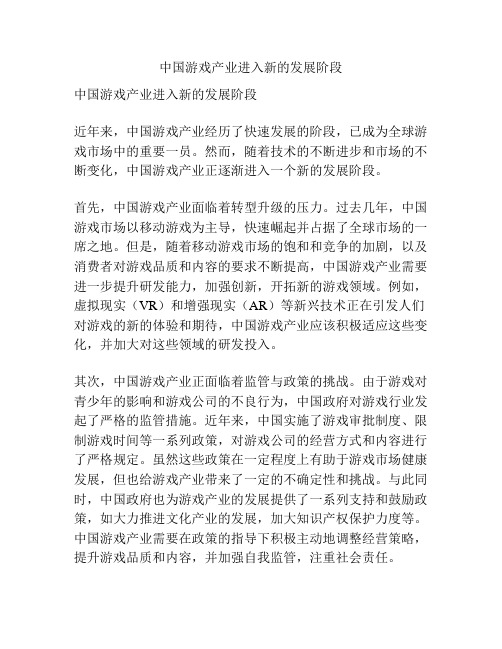 中国游戏产业进入新的发展阶段