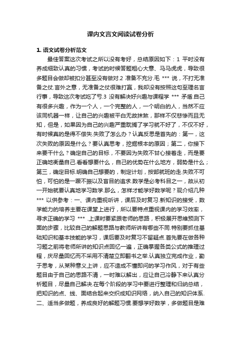 课内文言文阅读试卷分析