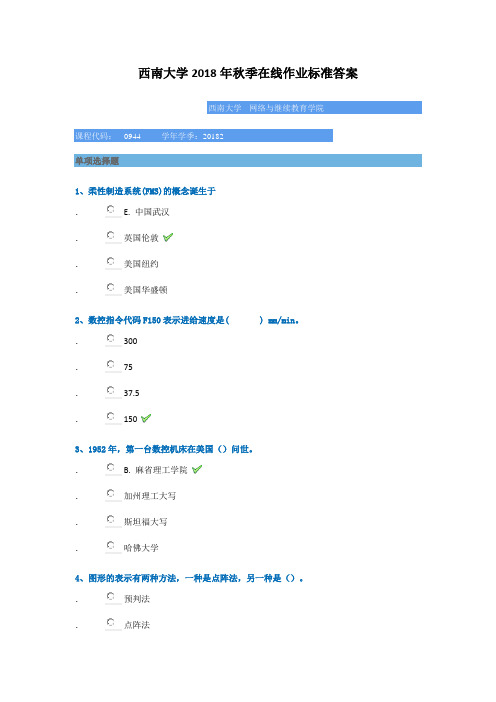 西南大学2018年秋季[0944]《机械CAD与CAM》辅导答案