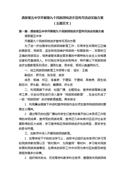 酒泉第五中学开展第九个民族团结进步宣传月活动实施方案（五篇范文）