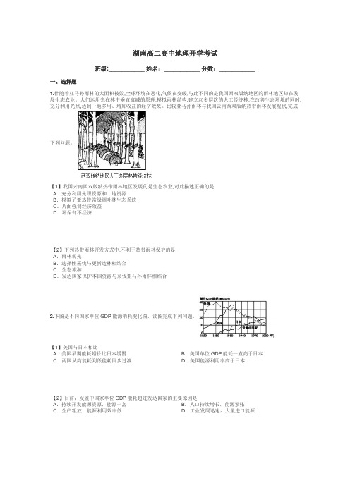 湖南高二高中地理开学考试带答案解析
