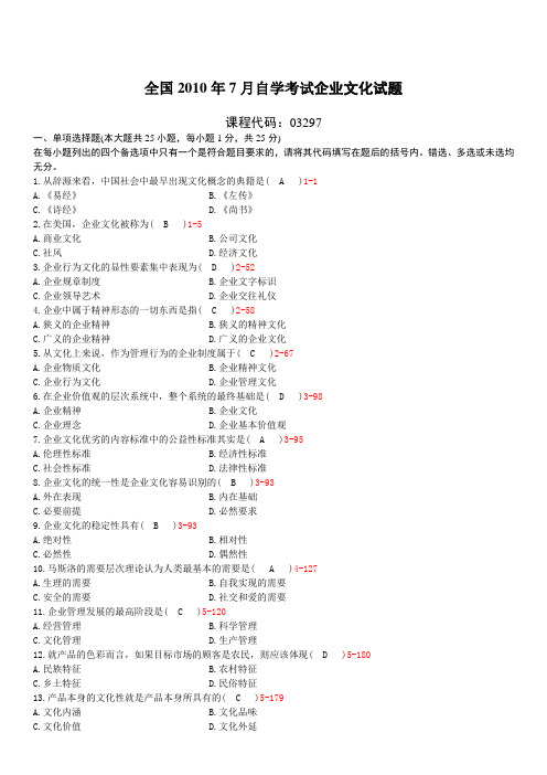 03297企业文化201007真题及答案