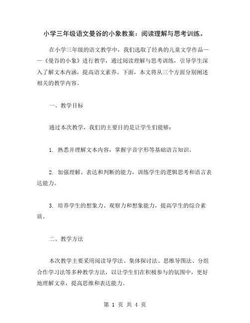 小学三年级语文曼谷的小象教案：阅读理解与思考训练。