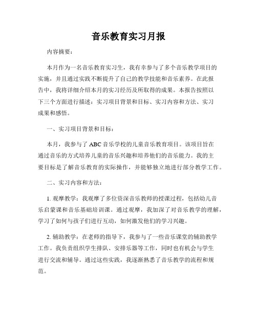 音乐教育实习月报