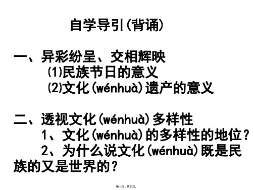 山东省巨野县第一中学高中政治必修三课件世界文化多样性共张