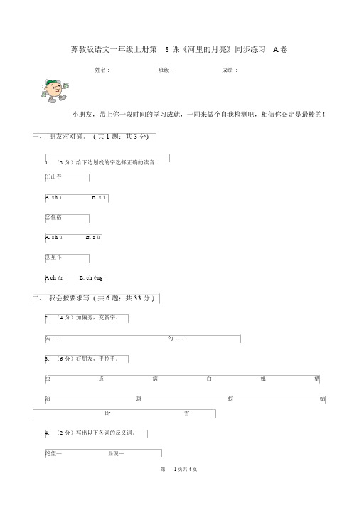 苏教版语文一年级的上册第8课《河里的月亮》同步练习A卷