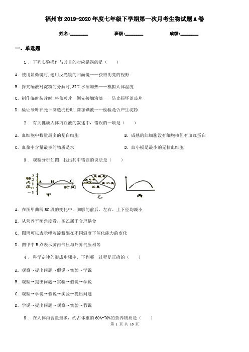 福州市2019-2020年度七年级下学期第一次月考生物试题A卷