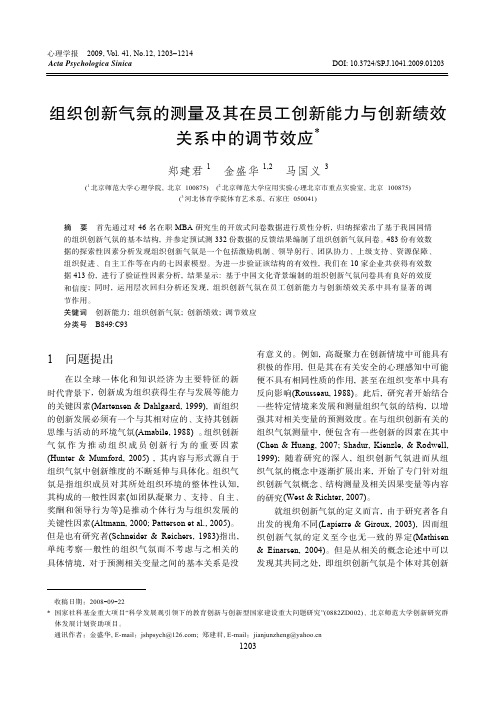 组织创新气氛的测量及其在员工创新能力与创新绩效关系中的调节效应