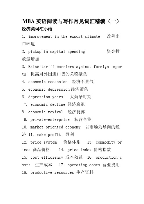 MBA英语阅读与写作常见词汇精编