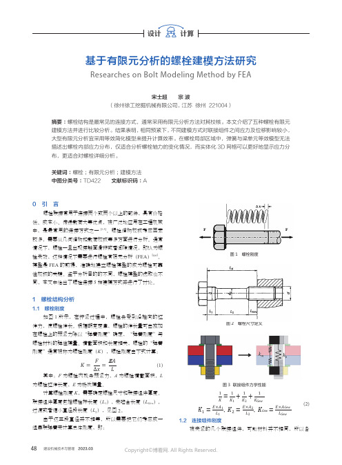 基于有限元分析的螺栓建模方法研究