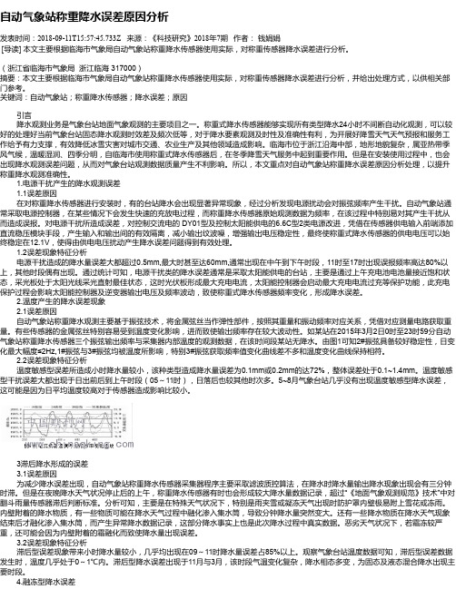 自动气象站称重降水误差原因分析