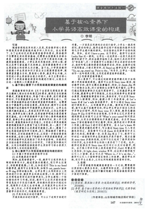 基于核心素养下小学英语高效课堂的构建