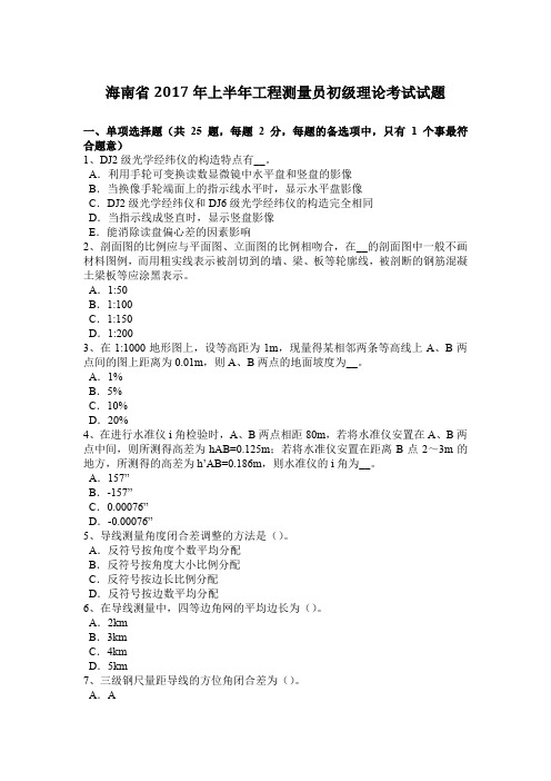 海南省2017年上半年工程测量员初级理论考试试题