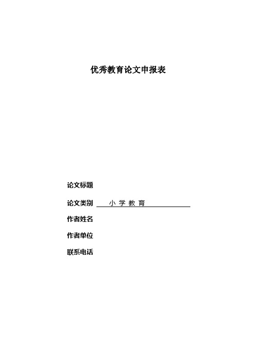 《小学教育+培养低年级学生自我管理能力初探》论文