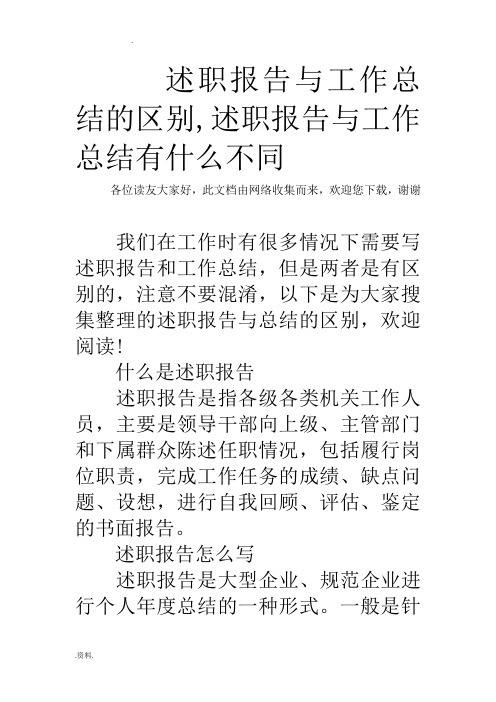 述职述廉报告与工作计划总结的区别,述职述廉报告与工作计划总结有什么不同