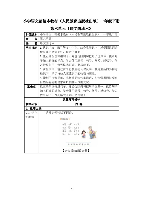 一年级下册语文教案 第四单元《语文园地六》 人教版(部编版)