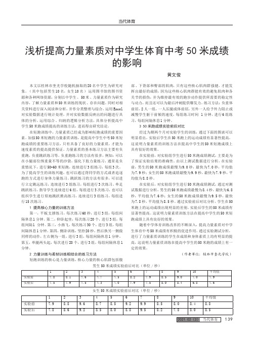 浅析提高力量素质对中学生体育中考50米成绩 的影响