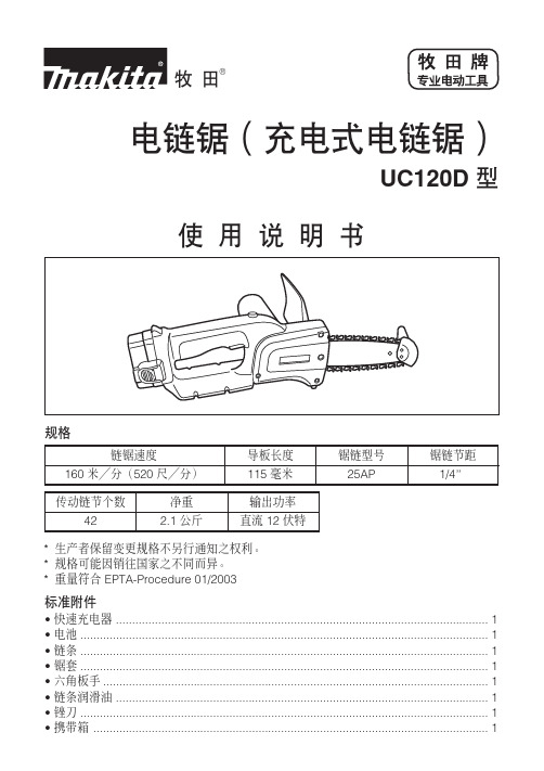 牧田 电链锯UC120D型 说明书