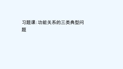 2020_2021学年高中物理第四章机械能和能源习题课：功能关系的三类典型问题课件教科版必修2202