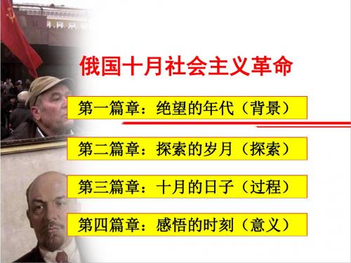 人民版高中历史必修一8.3《俄国十月社会主义革命》教学课件(共23张PPT)