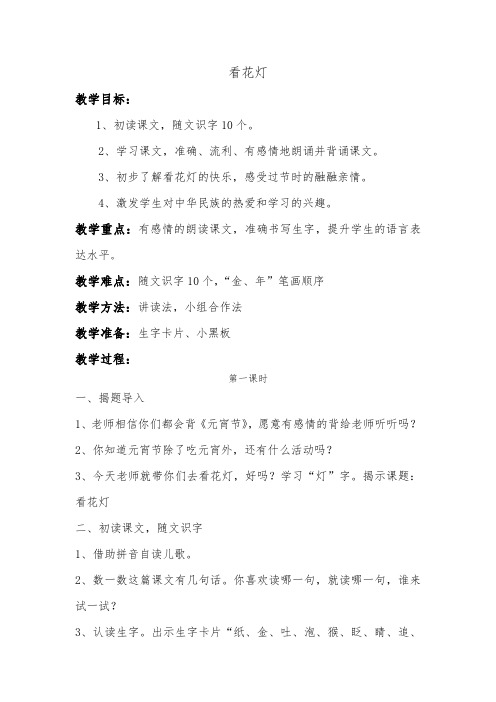 北师大版小学语文一年级《看花灯》优质课教学设计_5