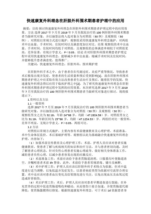 快速康复外科理念在肝胆外科围术期患者护理中的应用