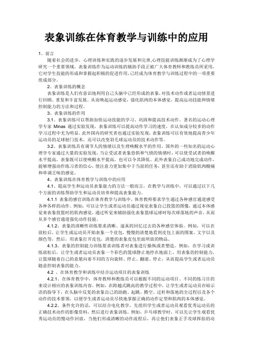 表象训练在体育教学与训练中的应用