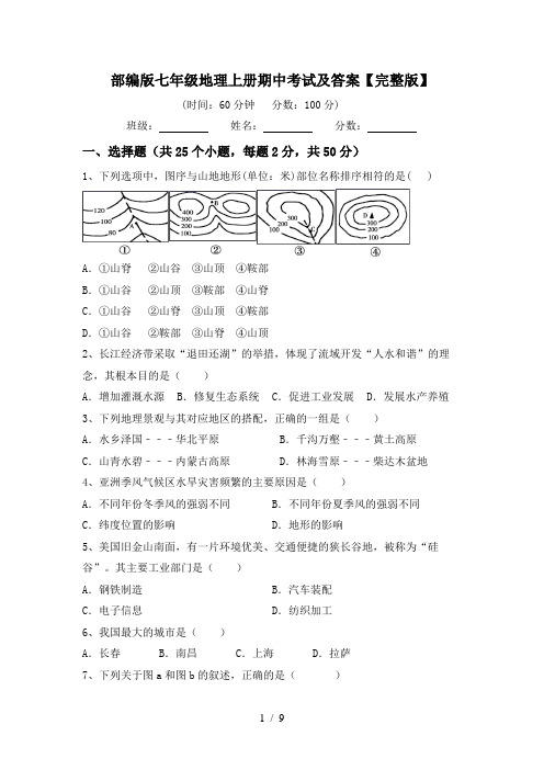 部编版七年级地理上册期中考试及答案【完整版】