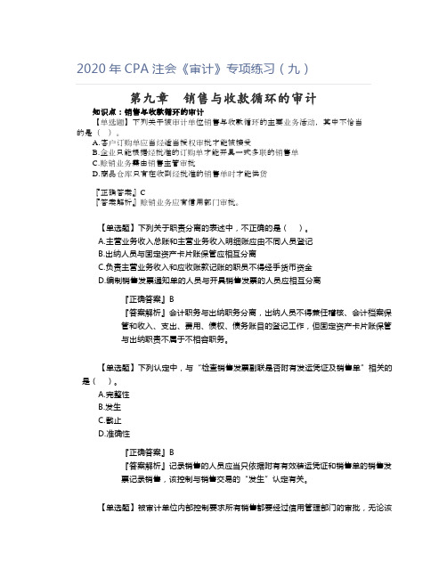 2020年CPA注会《审计》专项练习(九)