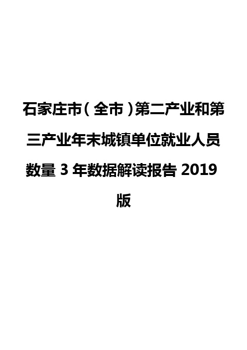 石家庄市(全市)第二产业和第三产业年末城镇单位就业人员数量3年数据解读报告2019版