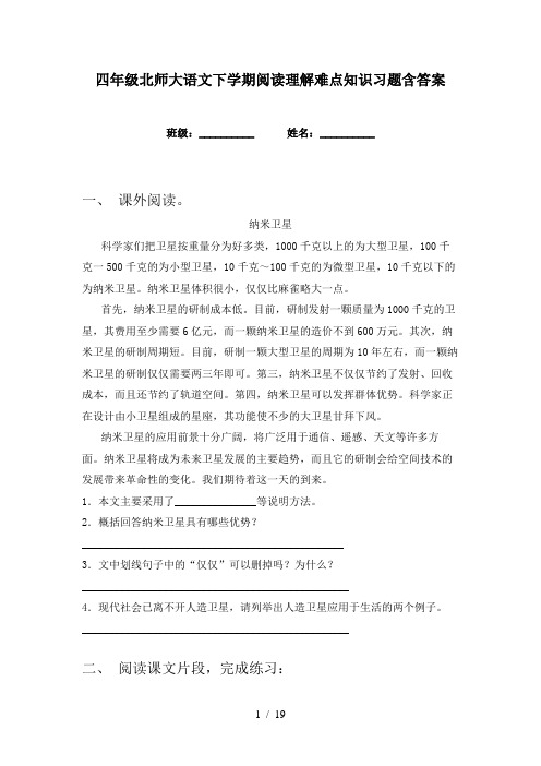 四年级北师大语文下学期阅读理解难点知识习题含答案