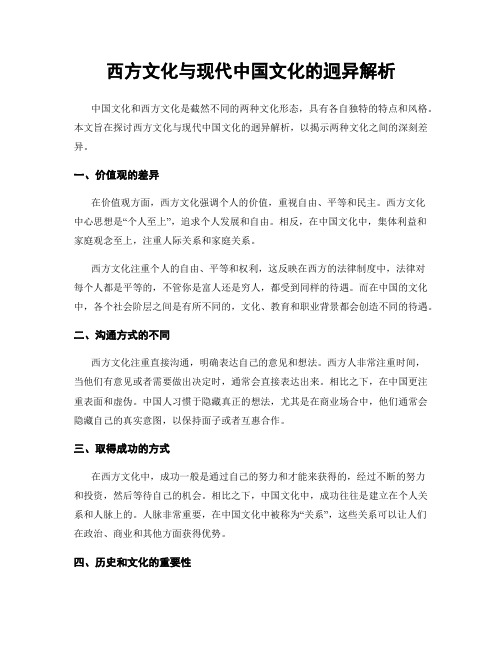 西方文化与现代中国文化的迥异解析