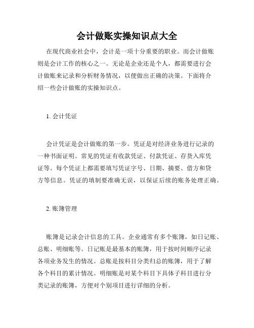 会计做账实操知识点大全