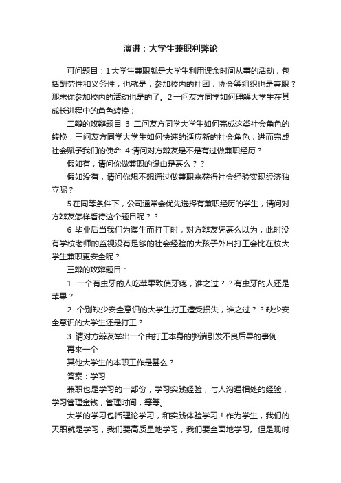 演讲：大学生兼职利弊论