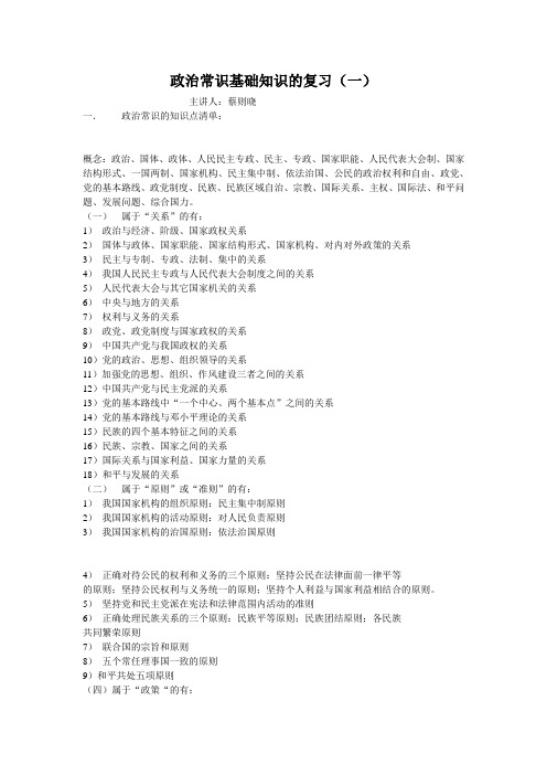 高三政治-政治常识基础知识的复习 最新