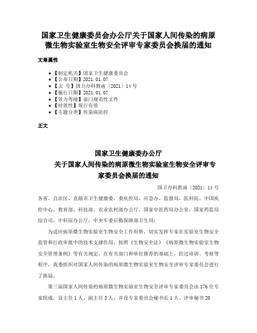 国家卫生健康委员会办公厅关于国家人间传染的病原微生物实验室生物安全评审专家委员会换届的通知