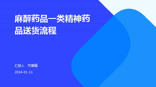 麻醉药品一类精神药品送货流程