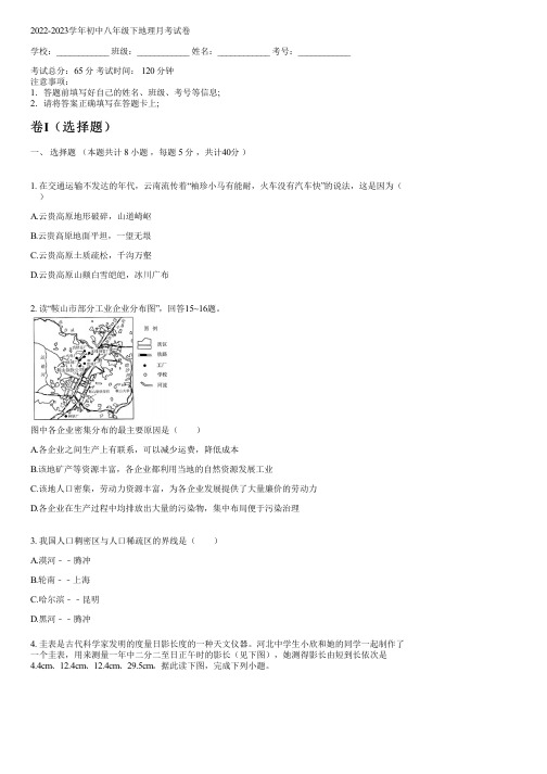 2022-2023学年湘教版八年级下地理月考试卷(含解析)