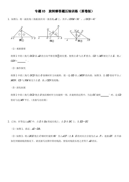 专题03 旋转解答题压轴训练(原卷版)-2020-2021学年九年级数学期末复习压轴题训练(人教版)