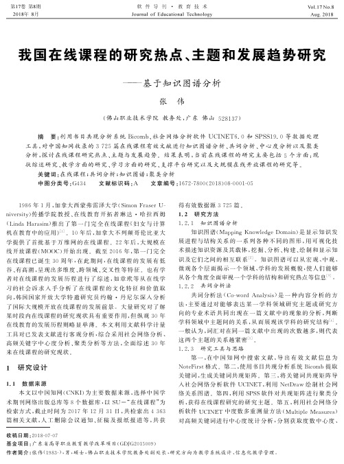 我国在线课程的研究热点、主题和发展趋势研究——基于知识图谱分析
